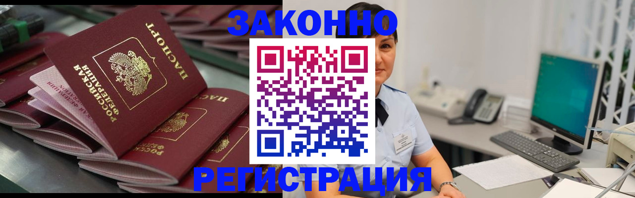 прописка для работы в Асино