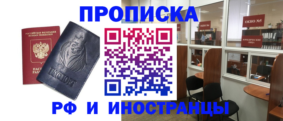 временная регистрация недорого в Асино